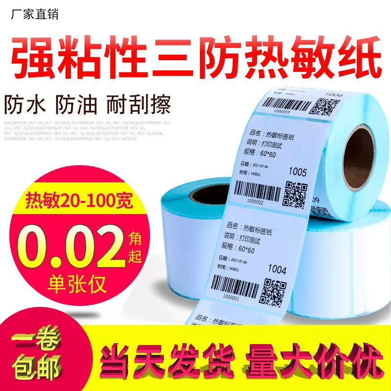 热敏标签纸60*40x30零售价格条形码不干胶标签纸空白模板打印纸