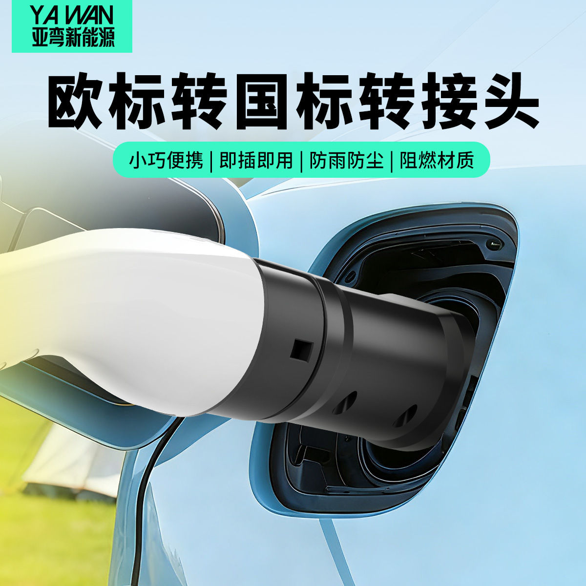 欧标转国标转接头充电枪转换头type2 EV charger充电转接头转换器