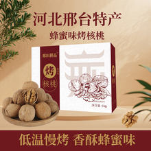 河北特产邢台烤核桃蜂蜜味邢田耕品薄皮新货1kg坚果核桃礼盒装