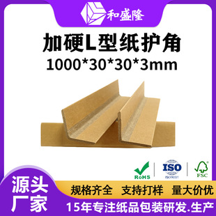 In-Stock L-Shaped Paper Corner Protectors 30*30*3 for Packing Boxes, Right-Angle Protection, Thickened Furniture Anti-Collision Paper Corner Protectors, Hard Paper Corners