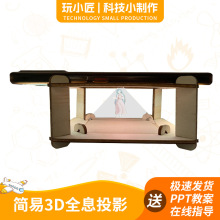 3D全息投影佩珀尔幻象光学反射 儿童科技小制作diy物理实验材料包