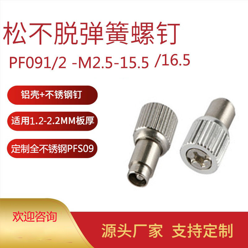 深圳防脱螺丝松不脱 PF09手拧螺钉螺丝不锈钢松不脱 面板弹簧螺钉