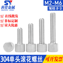304不锈钢直纹单头滚花手拧螺钉 圆柱小平头手紧调节螺丝 M2-M6
