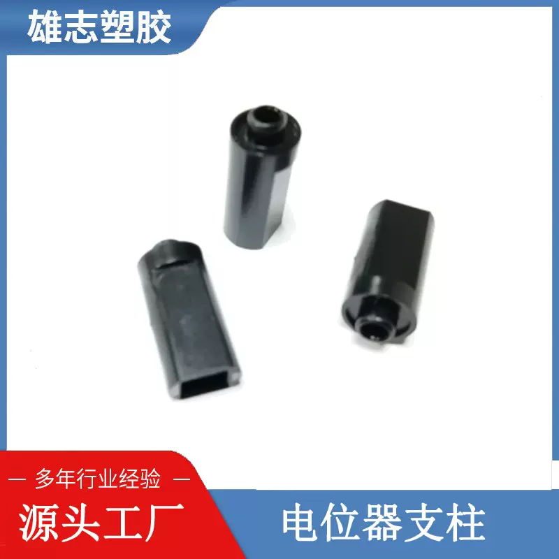 黑色电位器支撑柱 PC电位器支柱 阻燃电位器隔离柱