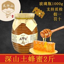 太行山真土蜂蜜天然野生百花蜂蜜玻璃瓶斤斤 蜂蜜包邮