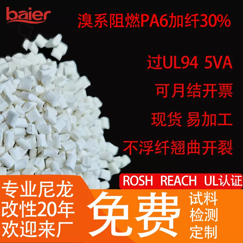 PA66 加纤 30% 高填充阻燃 V0 高强度耐高温 汽车部件专用尼龙