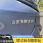比亚迪文字电镀3d立体车标贴