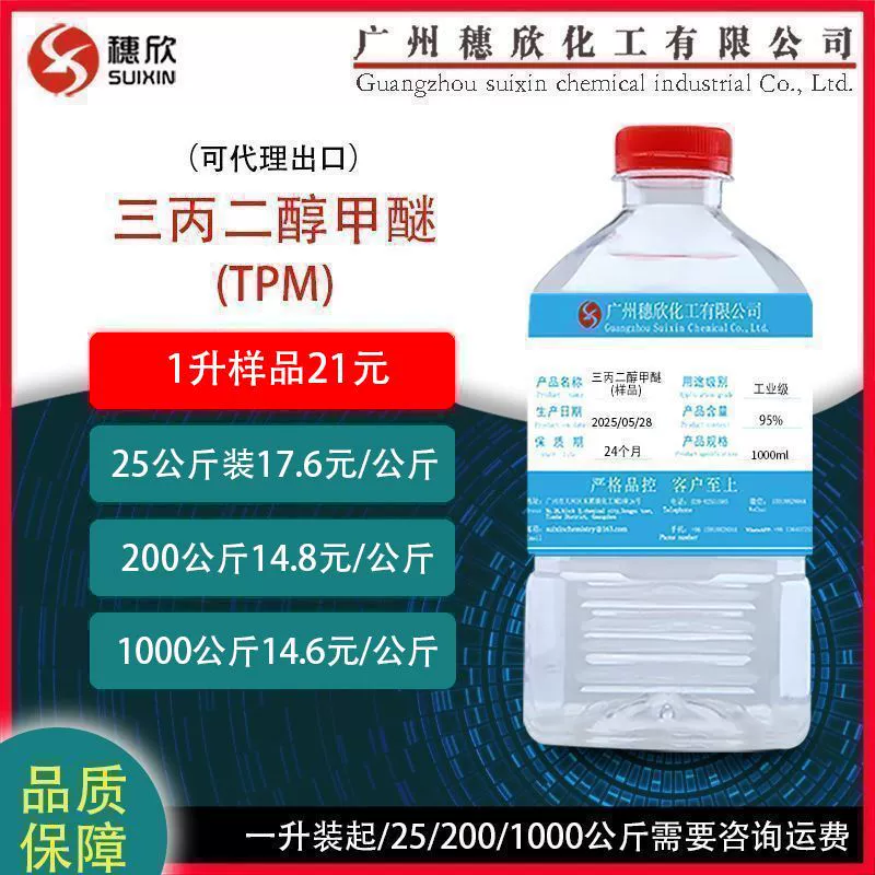Трипропиленгликоль метиловый эфир (ТПМ) 95% растворитель, промышленный класс, 1 л, в наличии
