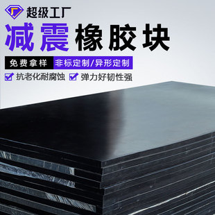 Thickened buffer anti-seismic rubber cushion block shock absorption anti-collision Bridge rubber support cushion wear-resistant anti-vibration rubber block plate