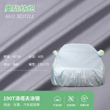 苏州供应190T涤塔夫涂银防水面料 汽车防晒车衣车罩羽绒服布料