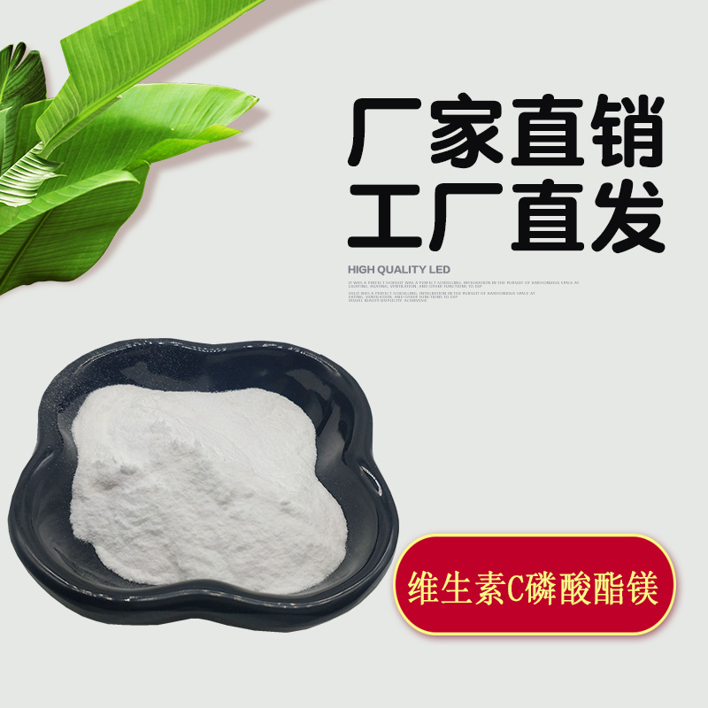 维生素C磷酸酯镁 水溶性vc磷酸酯镁 化妆品级 100g/袋
