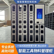 智能工具柜管理系统工厂仓储工具借还领用管理人脸刷卡自助领用
