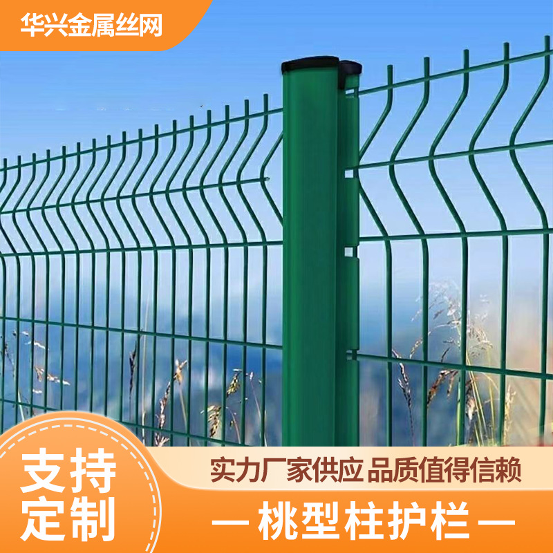 桃型柱护栏公路边框护栏网养殖圈地厂区公园河道三角折弯隔离围栏