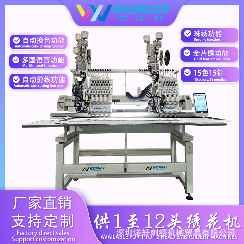 WEINUOX全自动电脑绣花机双头多功能珠绣金片绣平绣专用刺绣机器