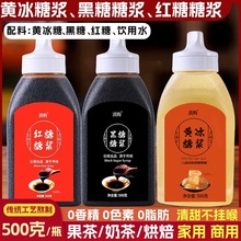 液体红糖高浓度免煮冰粉配料专用红糖浆汁凉虾凉糕糍粑甘蔗黑糖水