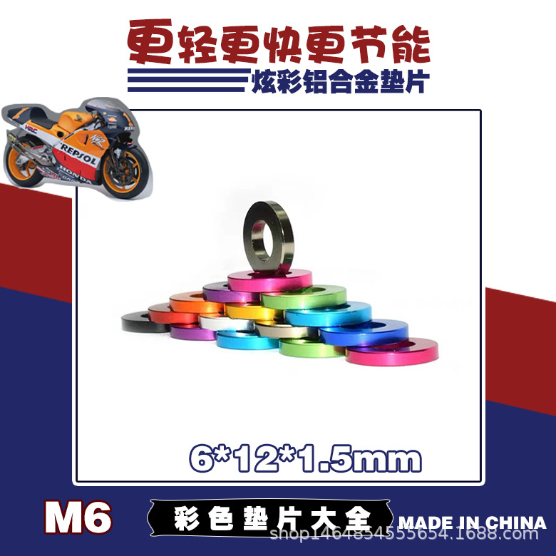 彩色铝垫片M6*12*1.5汽摩配改装专用