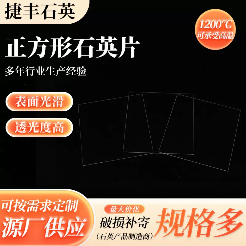 正方形石英片仪器厂家供应透光石英方片视窗光学正方形石英片