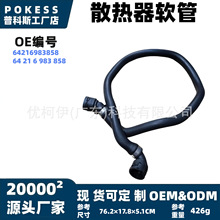 64216983858现货散热器软管适用宝马3系E90/E91/E92/E93/335xi