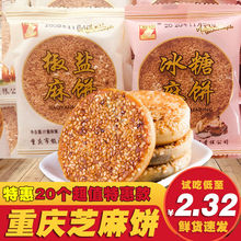 四川芝麻饼重庆特产手工土麻饼传统糕点心休闲零食小麻饼整箱批发
