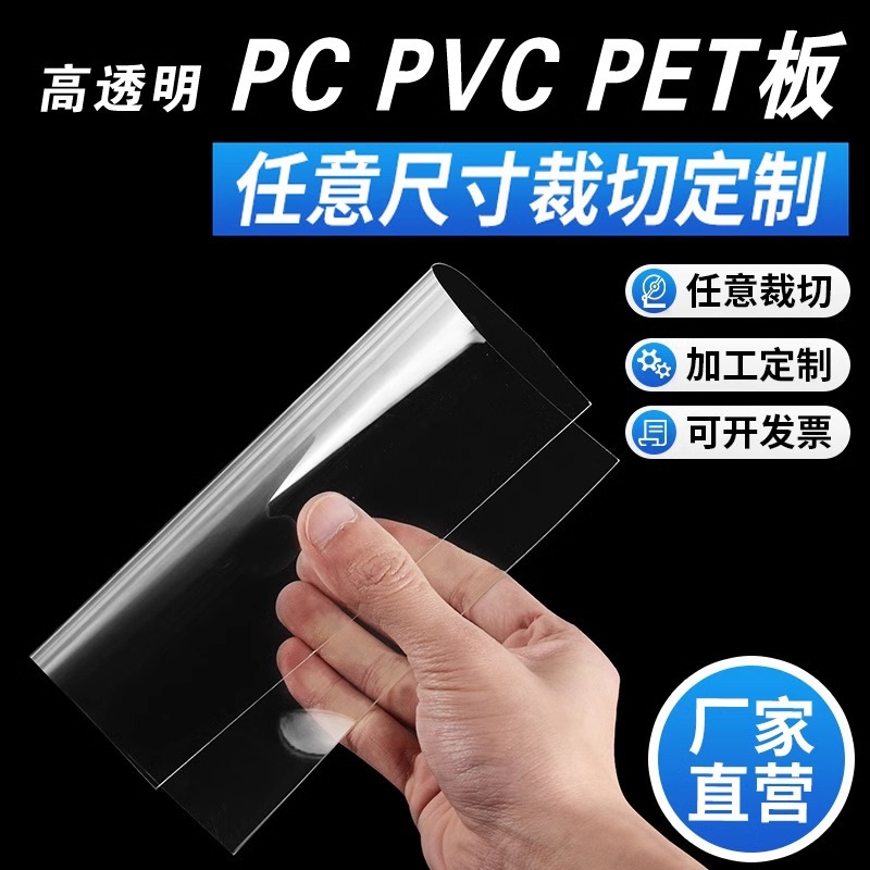 厂家高透明pc耐力板pvc塑料板硬片pet板片材胶片卷材加工雕刻切割