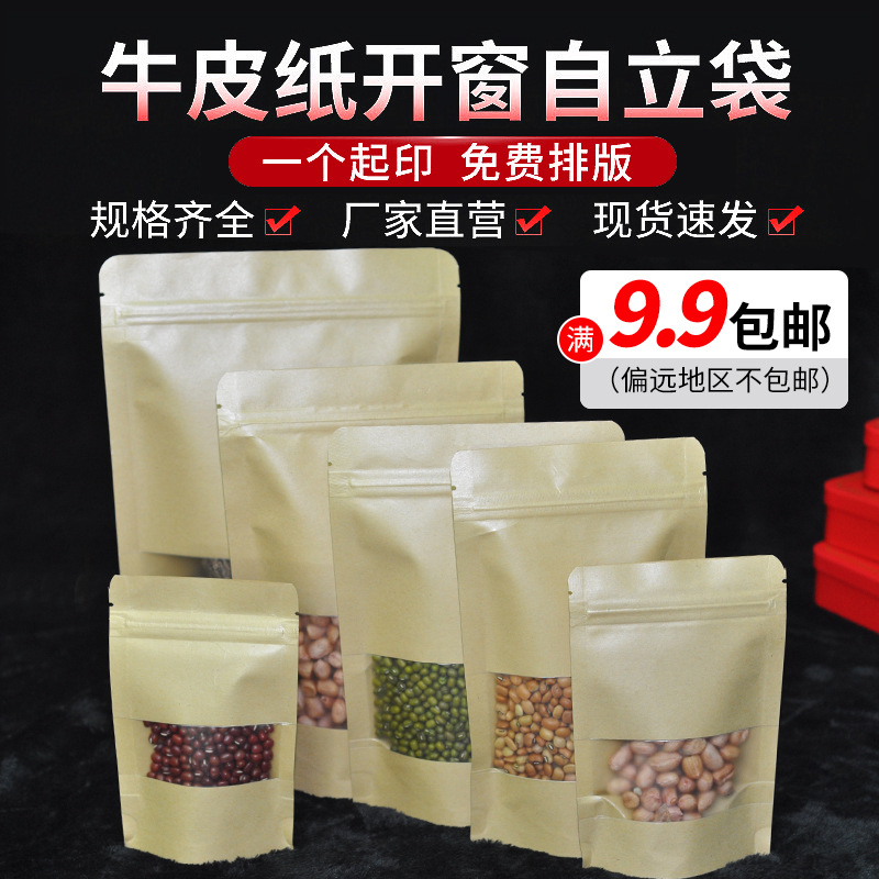 磨砂开窗自立牛皮纸自封袋花茶叶坚果封口包装袋干果密封袋子现货