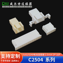 C2504 2.5mm间距 5102 5240带翅膀2-16P公母胶壳端子连接器