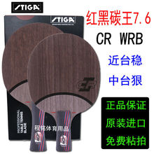 正品斯蒂卡红黑碳王7.6CR WRB乒乓球拍底板暴力【新疆西藏专链】