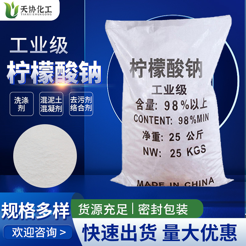 柠檬酸钠厂家供应批发高纯度缓凝剂柠檬酸钠25kg工业柠檬酸钠