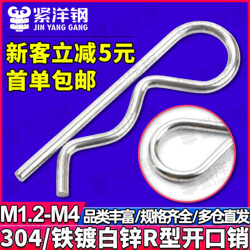 304不锈钢R型销B型销弹性开口销波浪销卡销发夹锁销子M1.2/M2M3M4