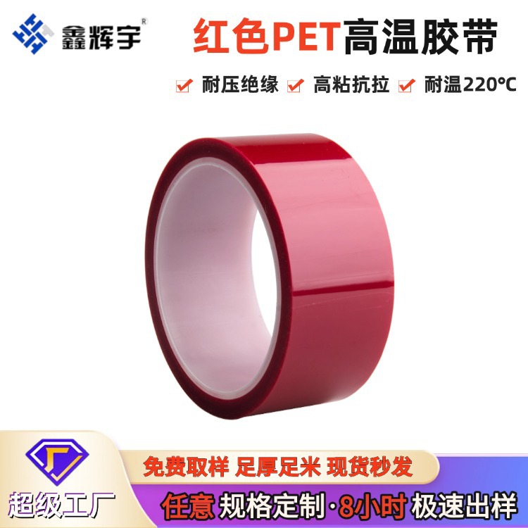 pet红色硅胶带厂家直供喷SMT涂电镀喷砂锂电池PCB保护耐高温胶带