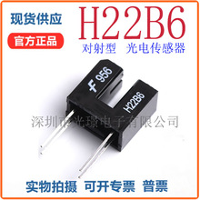 原装进口 H22B6 光电传感器 光电达林顿管 感应距离3mm 槽型光耦