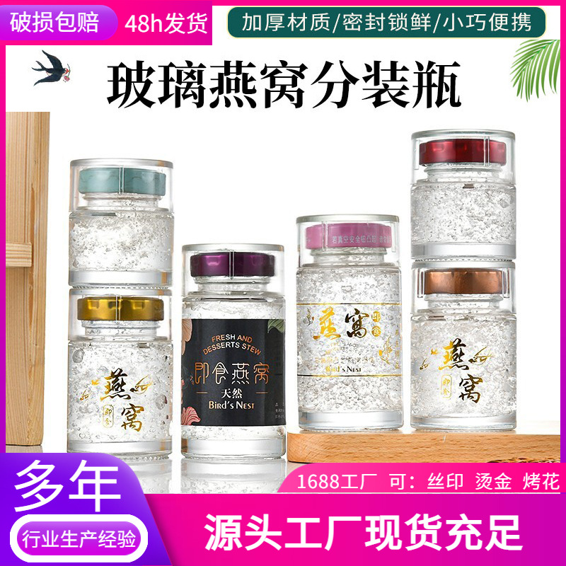100ml燕窝瓶子可炖煮鲜炖燕窝分装瓶花胶鱼胶炖奶雪蛤即食燕窝瓶