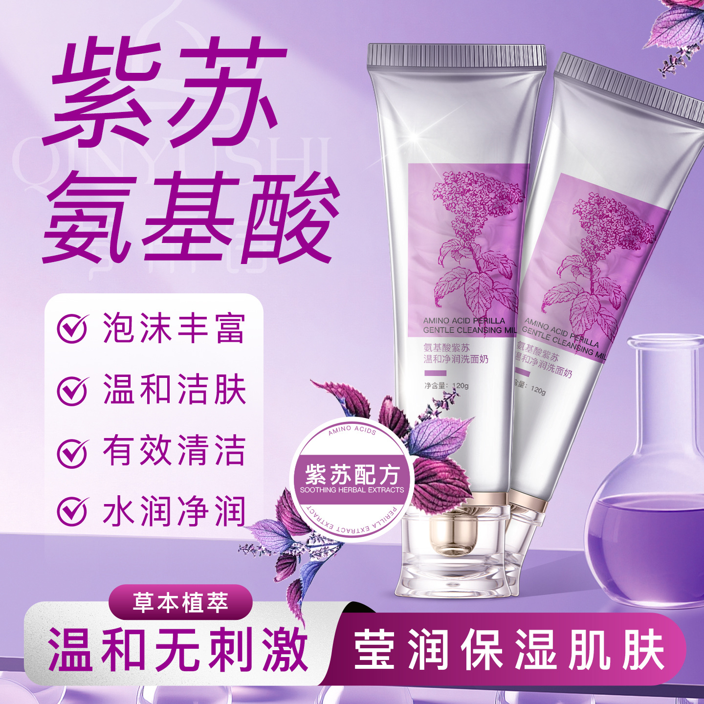Amino acid perilla facial cleanser effectively cleanses, gently cleanses, and moisturizes. (Perilla amino acid facial cleanser)