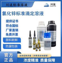 氯化锌标准滴定溶液0.025-0.2mol/L分析检测化学标准溶液