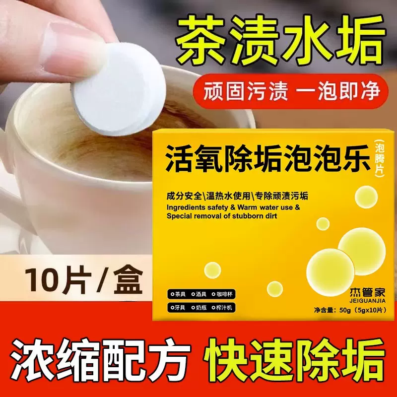 小苏打活氧除垢泡腾片泡泡乐去污洁净安全除异味茶渍水垢神器清洁
