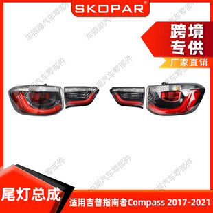 Applicable Jeep Guide Compass 2017-2021 inner flat light, outer curved light tail light assembly