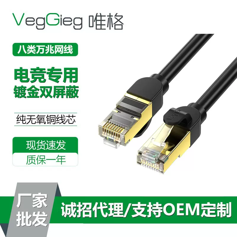 唯格cat8八类网线 成品镀金无氧铜双屏蔽40GB高速8类万兆网络跳线
