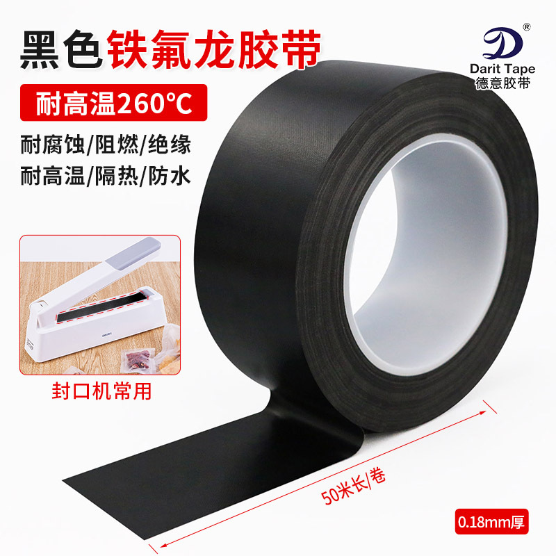 铁氟龙胶带黑色遮光胶布0.18mm加厚封口机包装机耐高温无痕保护贴