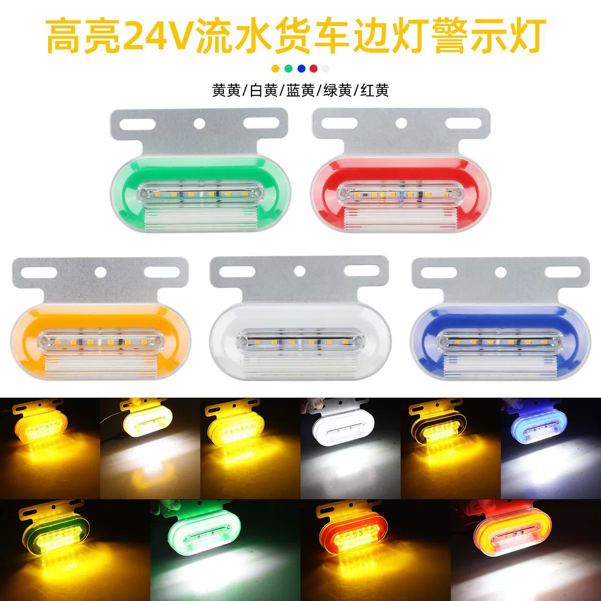 Трансграничные светодиодные боковые фонари для грузовиков 24В с эффектом плавного перелива, красные, желтые, синие, зеленые, белые, сигнальные огни для грузовиков