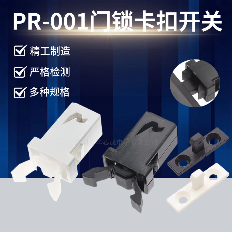 厂家直供 小门锁开关PR-001垃圾桶卡扣塑料弹簧开关按压式DVD门盖