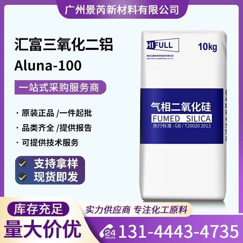 汇富活性氧化铝ALuna-100亲水纳米气相三氧化二铝粉末ALuna-100