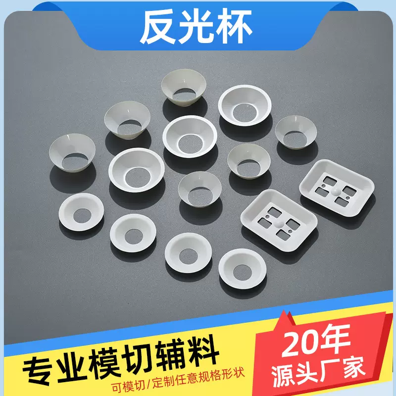 来图定制反光杯LED灯具专用高反射率耐高温光学级PC聚光反光杯
