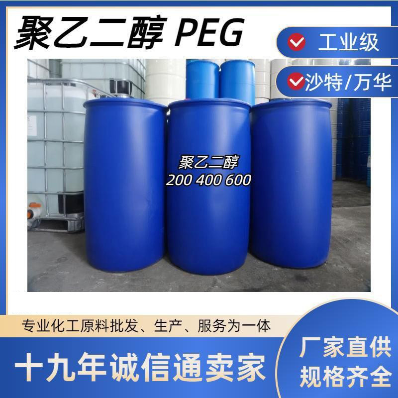 现货批发沙特聚乙二醇600 表面活性剂保湿增溶剂