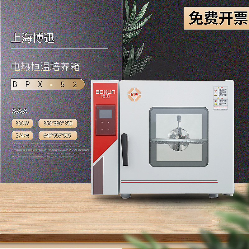 上海博迅 BPX-52 程控电热恒温培养箱
