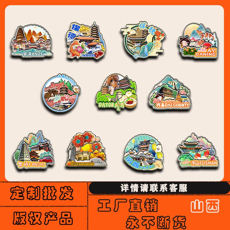 山西大同繁峙汾西浮山恒山汉阴代县冰箱贴磁贴批发城市旅游纪念品
