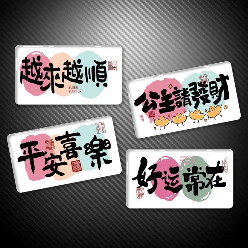 新款冰箱贴好运常在笔记本平安喜8厘米创意亚克力满磁吸冰箱贴