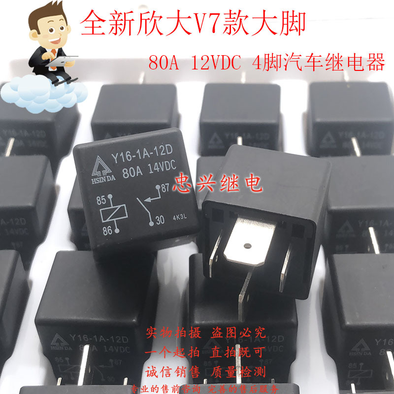 全新欣大HSINDA大脚汽车继电器 Y16-1A-12D 12VDC 80A一常开DC12V