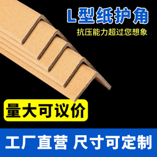 L-Shaped Paper Corner Protectors Express Anti-Collision Spot Various Specifications Logistics Carton Corner Protectors Packaging Anti-Collision Paper Corner Protectors Wholesale