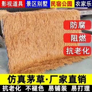 人造仿真茅草地毯户外凉亭屋顶农家乐仿古塑料茅草枯草美陈道具