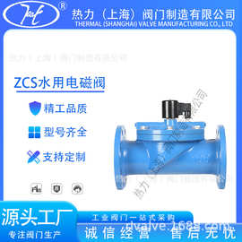 ZCS水用电磁阀 软密封 低温低压型 法兰式铸钢不锈钢材质